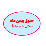 اطلاعیه واریزحقوق بهمن ماه ۱۴۰۰