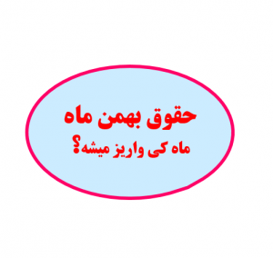 اطلاعیه واریزحقوق بهمن ماه ۱۴۰۰