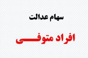 تکلیف سهام عدالت متوفی