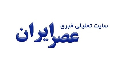 سایت عصرایران اینجا کلیک کنید
