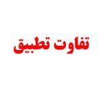 تفاوت تطبیق همسان‌سازی کارکنان قراردادی چیست؟