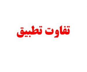 تفاوت تطبیق همسان‌سازی کارکنان قراردادی چیست؟