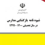 شیوه نامه بازگشایی مدارس در سال تحصیلی ۱۴۰۰