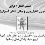شیوه نامه دانش اموزانی برای چاقی