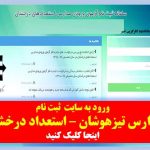 ورود به سایت تیزهوشان azmoon.medu.ir