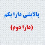 واریز سود صندوق پالایش یکم تا پایان بهمن‌ماه ۱۴۰۰ به حساب دارندگان+ جزئیات