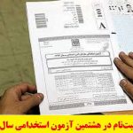 آغاز ثبت‌نام در هشتمین آزمون استخدامی سال ۱۳۹۹ از ظهر امروز -