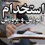استخدام آموزش و پرورش1399