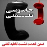 ثبت نام ضمن خدمت نشست تخلیه تلفنی با کد ۹۹۵۰۵۶۲۱ به مدت ۶ ساعت