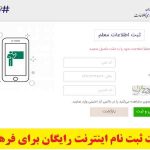 سایت-ثبت-نام-اینترنت-رایگان-برای-فرهنگیان