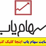 سهام یاب www.sahamyab.com