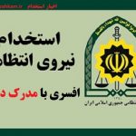 استخدام افسری نیروی انتظامی با مدرک دیپلم