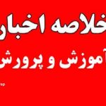 از آخرین روند بازگشایی مدارس تا جعلی بودن نامه مخالفت با رتبه‌بندی