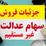 جزییات فروش سهام عدالت غیر مستقیم