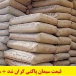 قیمت سیمان پاکتی گران شد + سند