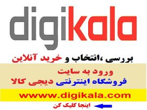 سایت اصلی فروشگاه اینترنتی دیجی‌کالا