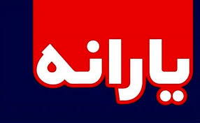 یارانه ۲۷۳هزار تومانی برای هر نفر