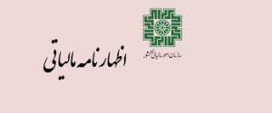 نحوه رسیدگی به اظهارنامه‌های مالیاتی اعلام شد