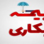 مشمولین دریافت مقرری بیمه بیکاری چه کسانی هستند؟