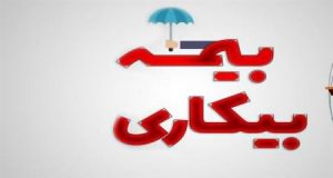 مشمولین دریافت مقرری بیمه بیکاری چه کسانی هستند؟