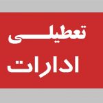 ادارات دولتی در پایتخت روزهای پنجشنبه تعطیل است