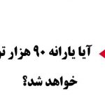 آیا یارانه ۹۰ هزارتومان خواهد شد