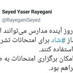 امکان برگزاری امتحانات تشریحی روی بستر #شاد برای مدارس فراهم شد