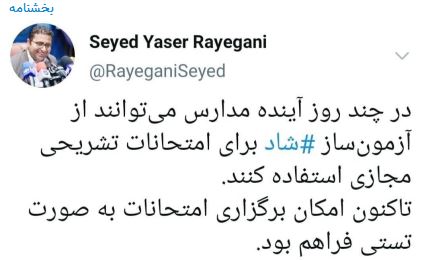امکان برگزاری امتحانات تشریحی روی بستر #شاد برای مدارس فراهم شد