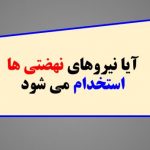 ایا نیروهای نهضتی استخدام می شود