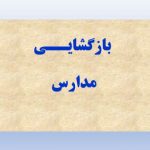 شرط حضور در مدارس و دانشگاه اعلام شد