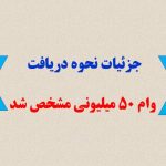 جزئیات نحوه دریافت وام 50 میلیونی مشخص شد