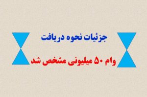 جزئیات نحوه دریافت وام 50 میلیونی مشخص شد