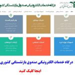 درگاه خدمات الکترونیکی صندوق بازنشستگی کشوری