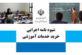 طرحی برای استخدام معلمان خرید خدمات