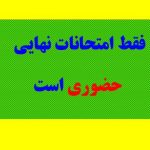 قط امتحانات نهائی حضوری هست