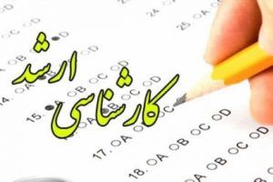 دفترچه انتخاب رشته آزمون ارشد امروز منتشر می‌شود/آغاز انتخاب رشته پذیرفته شدگان از فردا