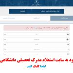 سامانه استعلام مدرک