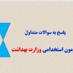 jپاسخ به سوالات متداول آزمون استخدامی وزارت بهداش