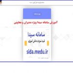 آموزش سامانه سیدا ویژه مدیران و معاونین