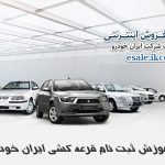 هدیه ایران خودرو به مناسبت فرارسیدن اعیاد قربان و غدیرخم اعلام شد
