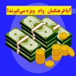 آیا فرهنگیان  وام  ویژه می‌گیرند؟