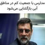 بازگشایی در مدارس آبی