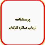 بخشنامه ارزشیابی کارکنان سال تحصیلی 1400/1399 چطوری می باشد.