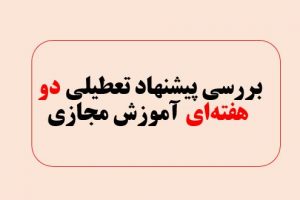 بررسی تعطیلی دو هفته ای