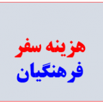 توضیحاتی در مورد هزینه سفر (هزینه انتقال دائم)