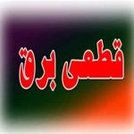 دول خاموشی‌های احتمالی برق پایتخت از تاریخ ۱۲ تا ۱۷ تیرماه را منتشر کرد.