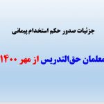 جزییات احکام پیمانی حق التدریس