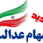 خبری جدید برای جاماندگان سهام عدالت، سهام جدید به چه کسانی می‌رسد؟