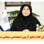 زمان اعلام نتایج آزمون استخدامی مشخص شد