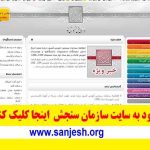 سنجش | جهت ورود به سایت رسمی”سازمان سنجش آموزش کشور”اینجا کلیک کنیدsanjesh.org